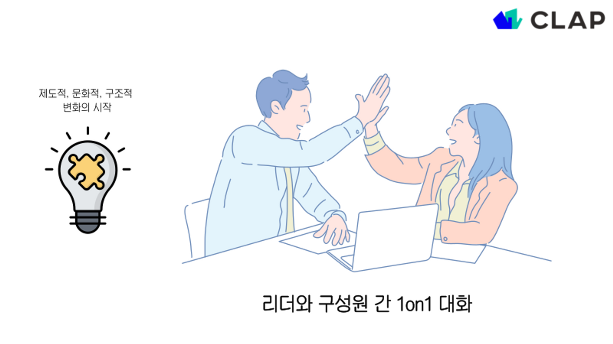 리더와 구성원 간 1on1 대화를 시작으로 조직내 조직 민주주의를 실현해보세요