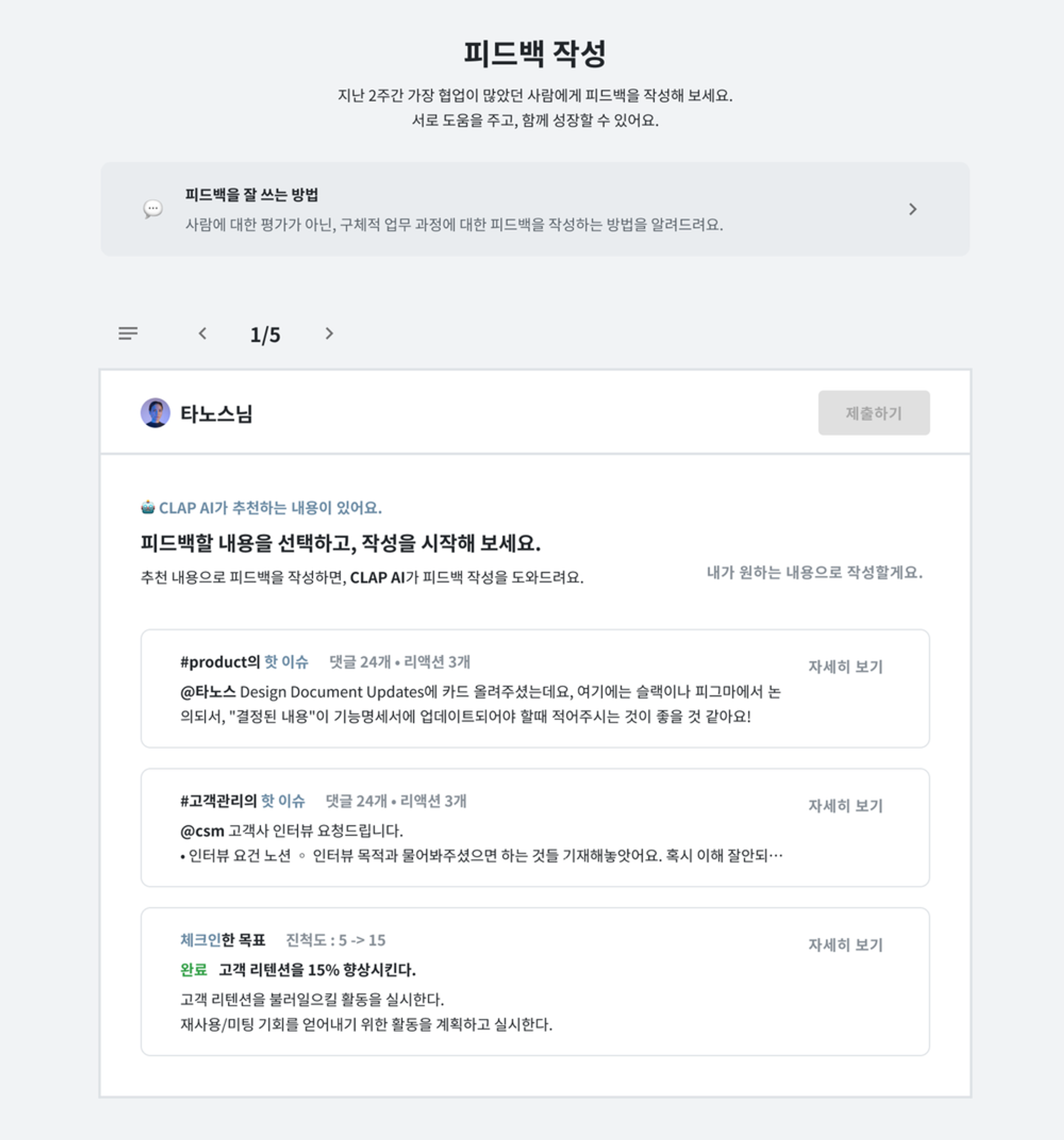 클랩 AI 피드백을 활용해보세요