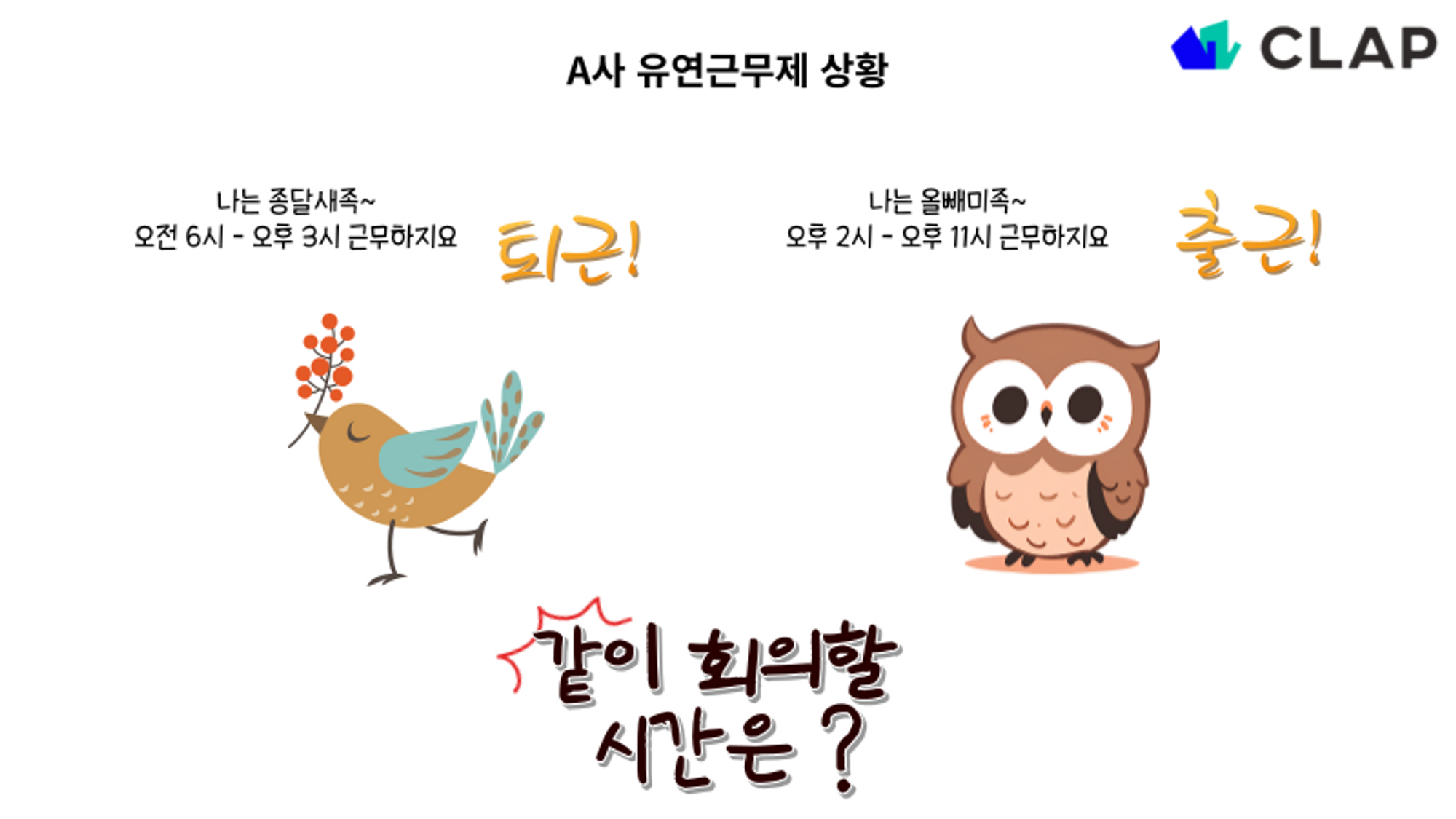 종달생족과 올빼미족은 함께 업무 회의를 할 시간이 현저히 부족해진다