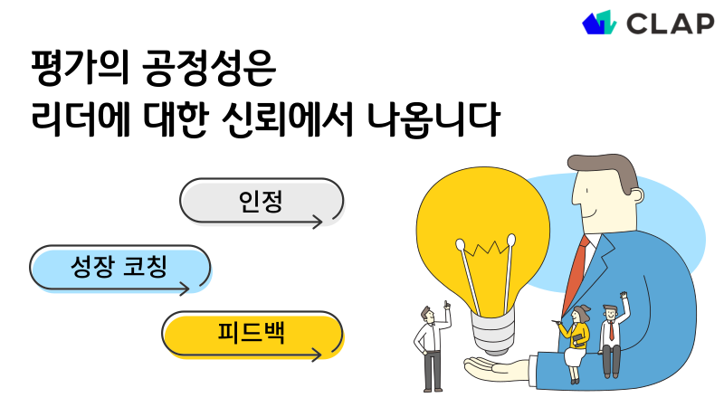 평가의 공정성은 리더에 대한 신뢰에서 나옵니다