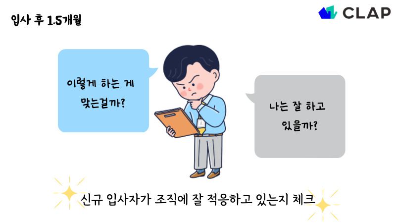 입사 1.5개월 후 신규 입사자가 조직에 잘 적응하고 있는지 체크해야 합니다