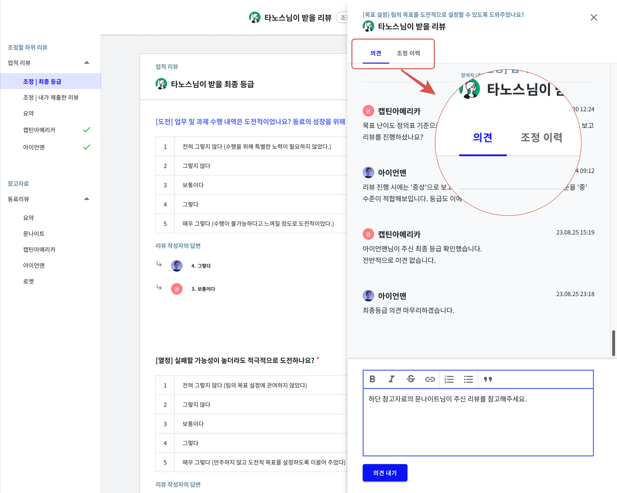 클랩 CLAP 캘리브레이션 기능은 토론을 하며 평가 등급 관점이 통일되는 과정을 코멘트로 남겨둘 수 있습니다.