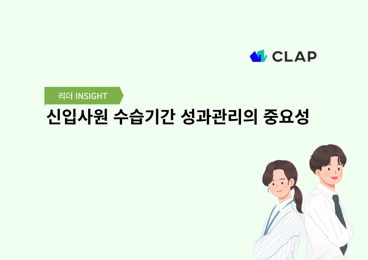 신입사원 수습기간 성과관리의 중요성