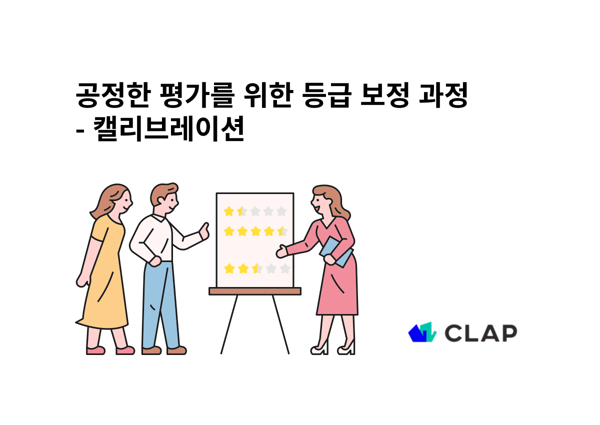 공정한 평가를 위한 등급 보정 과정 - 캘리브레이션