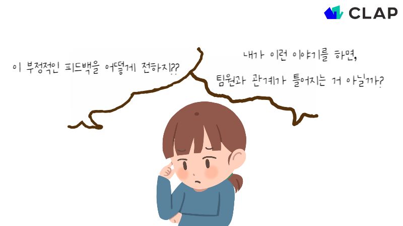 리더는 인사평가 종료 후 부정적인 피드백을 어떻게 팀원에게 전달할지 고민합니다