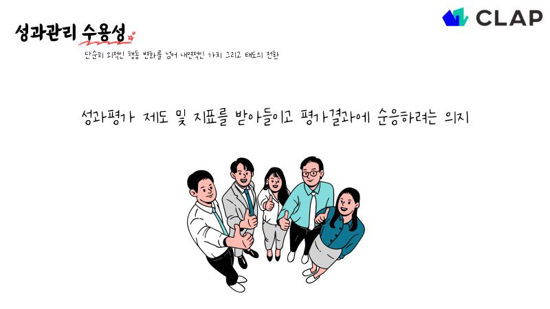 성과관리 수용성의 정의는 성과 평가 제도 및 지표를 받아들이고 평가 결과에 순응하려는 의지다