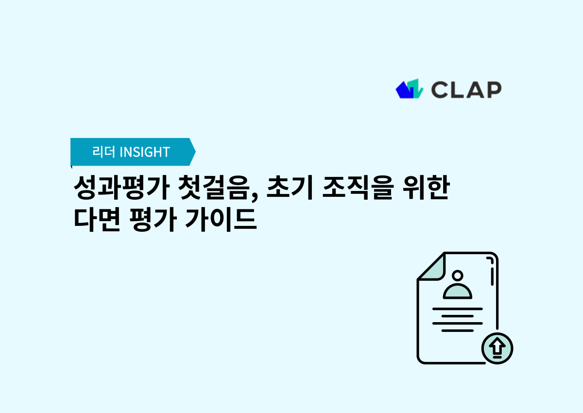 성과평가 첫걸음, 초기 조직을 위한 다면 평가 가이드
