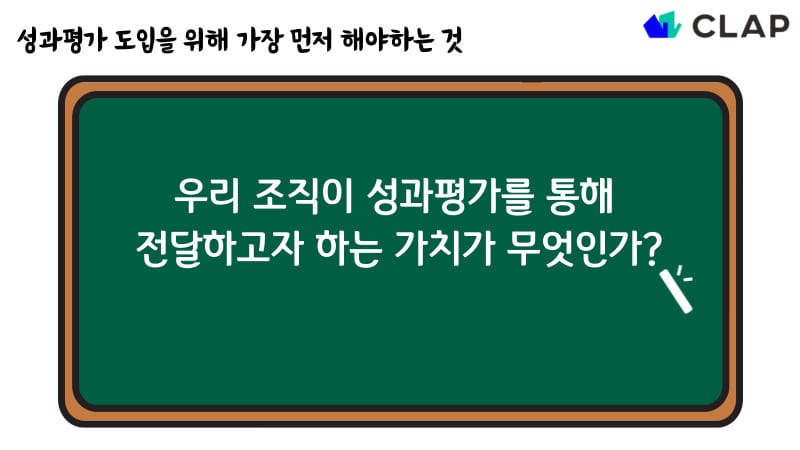 성과평가에서 우리 조직에서 전달하고자 하는 가치는 무엇인가요.