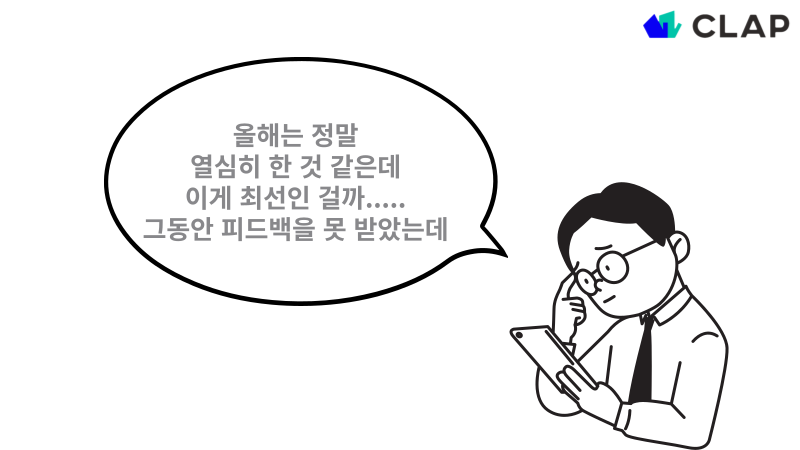 성과관리가 연말평가로만 진행될 때 문제는 구성원이 평가 결과에 대해 공정하지 않다고 생각합니다