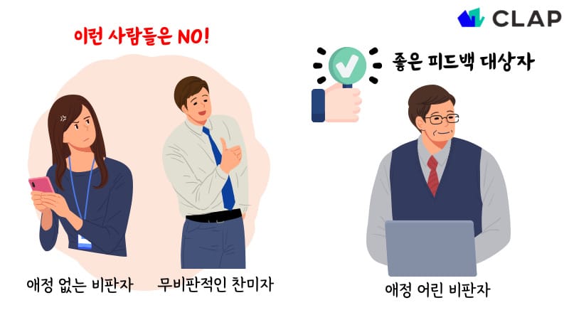 좋은 동료 피드백 대상자는 애정 어린 비판자 입니다