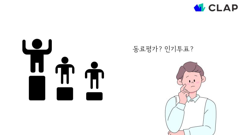 동료평가할 때는 인기투표가 되지 않도록 주의해야 합니다
