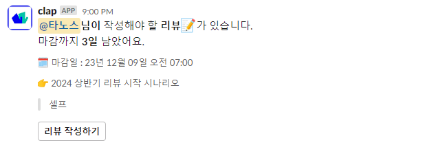 클랩CLAP 리뷰 기능은 리뷰 시작 및 단계를 넘어갈 때마다 리뷰 대상자에게 자동으로 알림을 보내줍니다.