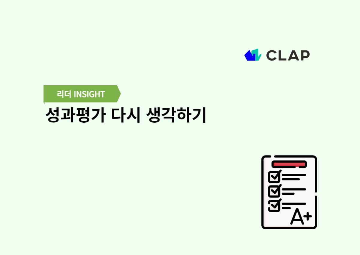 성과평가 다시 생각하기