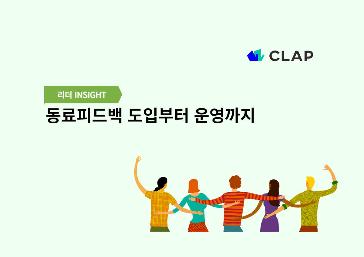 동료피드백 도입부터 운영까지