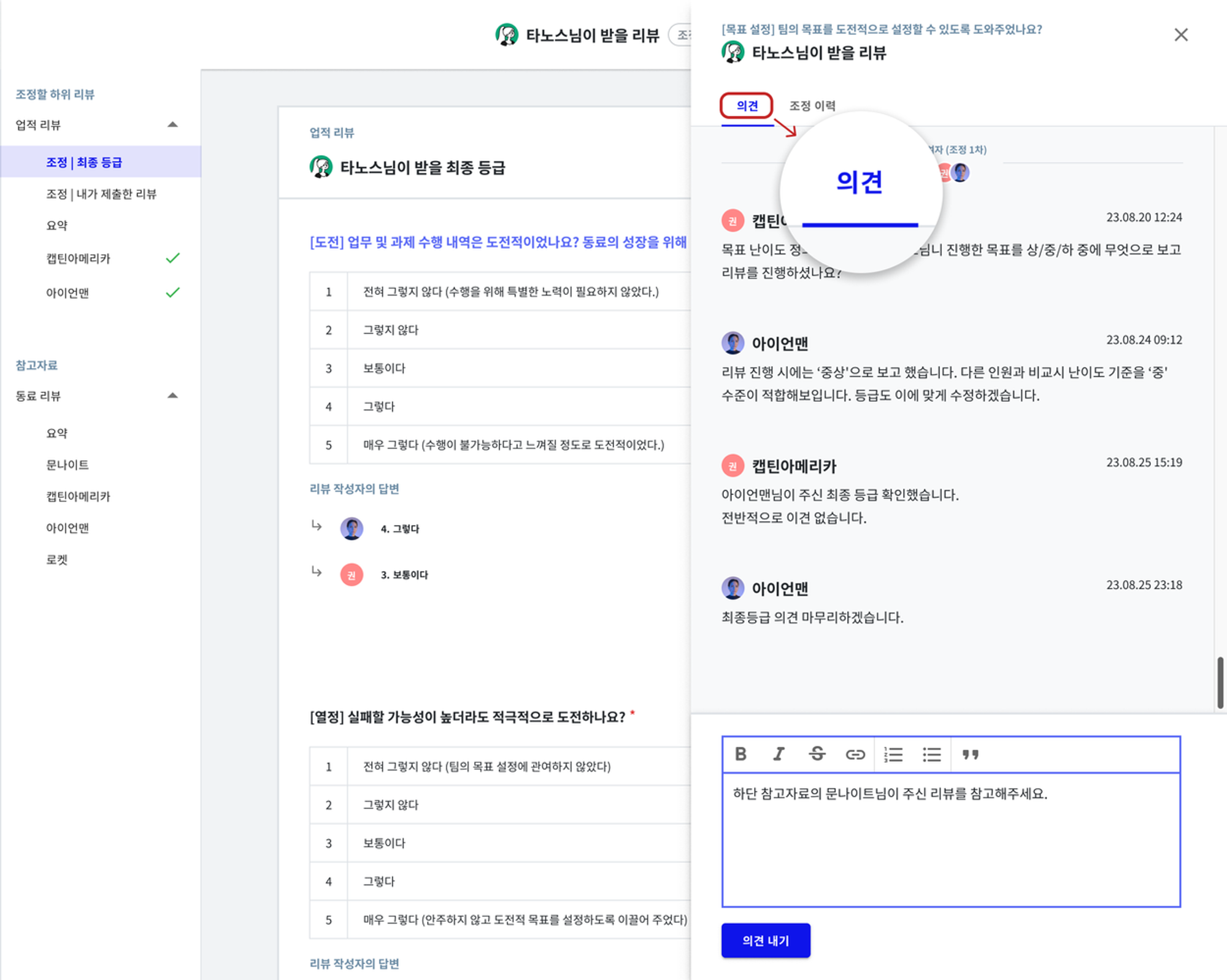 클랩 CLAP 캘리브레이션 기능은 토론을 하며 평가 등급 관점이 통일되는 과정을 코멘트로 남겨둘 수 있습니다.