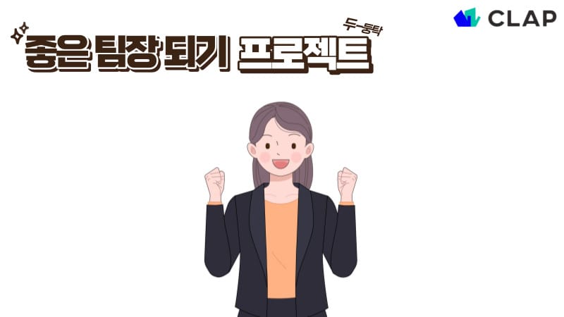 좋은 팀장 되기 프로젝트