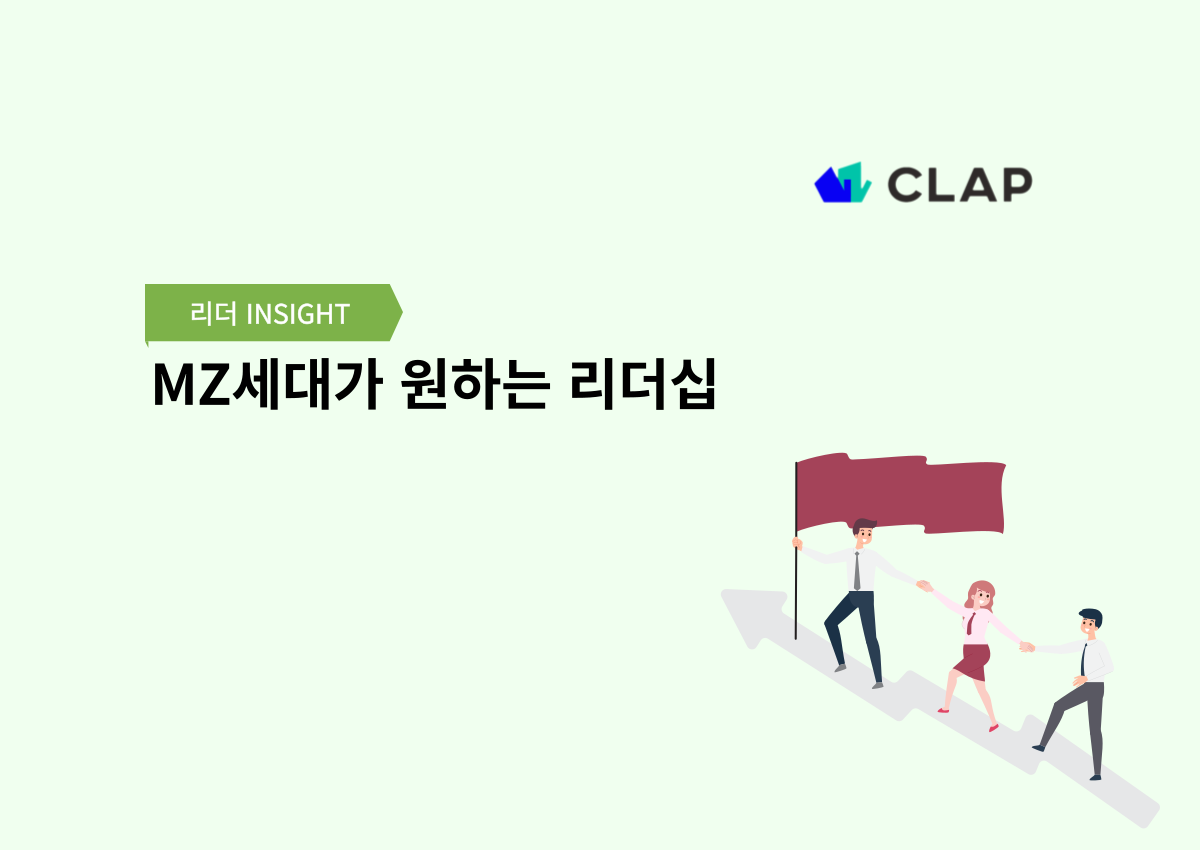 MZ세대가 원하는 리더십