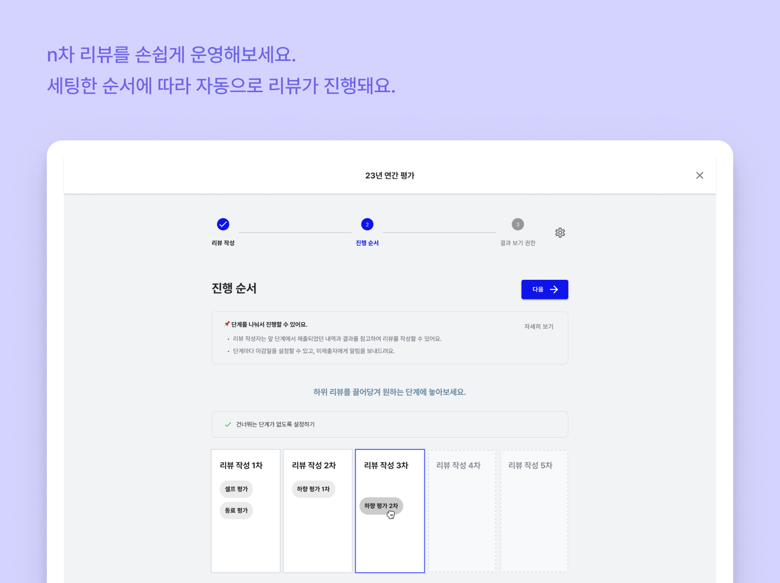 CLAP을 통해 N차 리뷰도 세팅한 순서에 따라 자동으로 운영할 수 있어요
