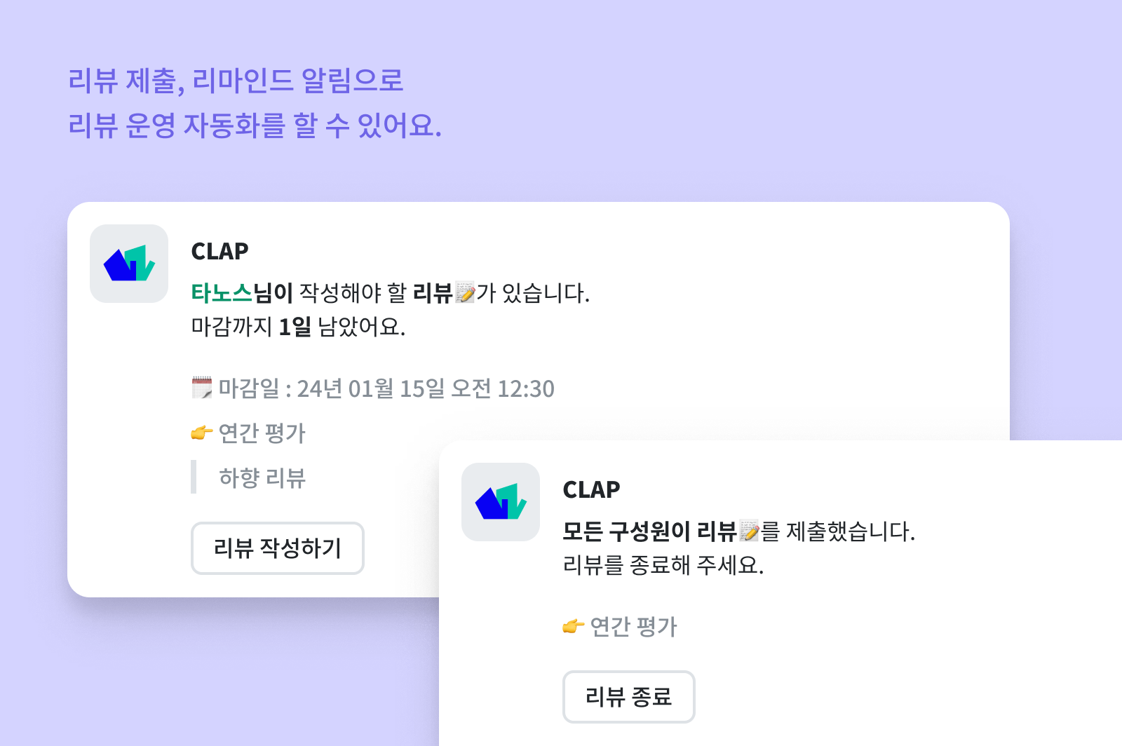 CLAP 리뷰 알림을 통해 리뷰 운영 자동화를 할 수 있어요