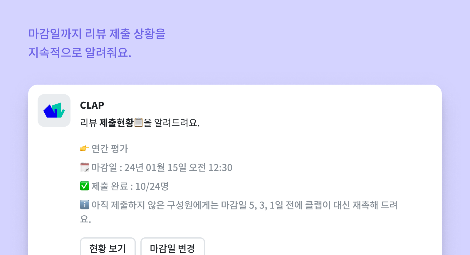 CLAP 리뷰는 마감일까지 리뷰 제출 상황을 지속적으로 알려줘요