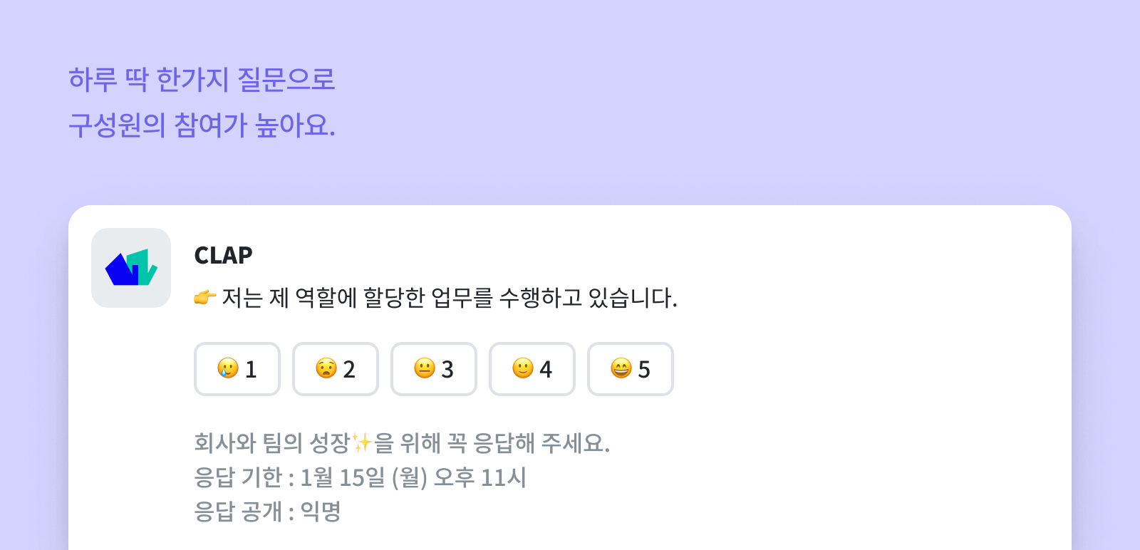 CLAP의 펄스서베이는 하루 한가지 질문으로 구성원의 참여가 높아요