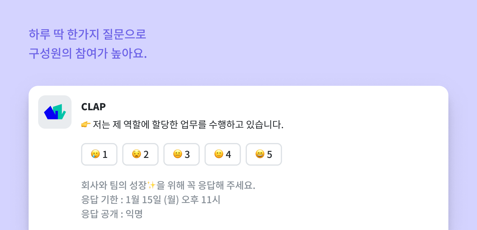 CLAP의 구성원 만족도 진단은 하루 딱 한 가지 질문으로 구성원의 참여가 높아요