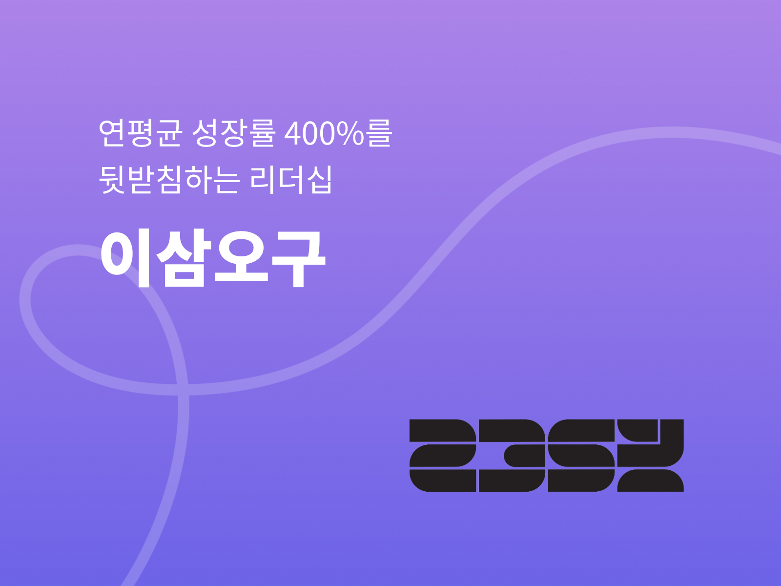 이삼오구, 연평균 성장률 400%를 뒷받침하는 리더십