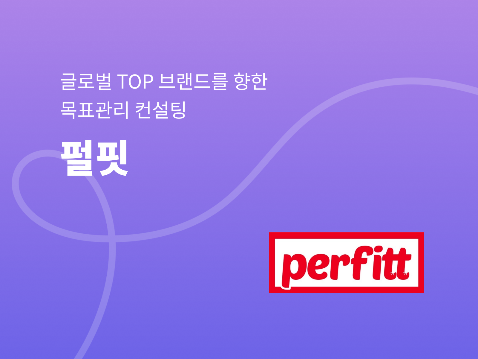 펄핏, 글로벌 TOP 브랜드를 향한 목표관리 컨설팅