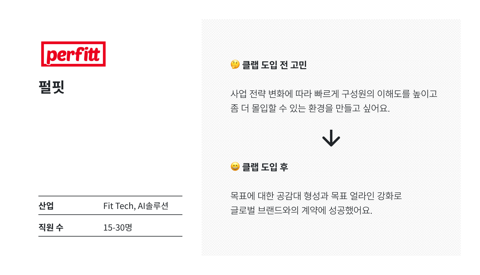 펄핏은 CLAP과 함께 목표 얼라인 강화로 글로벌 브랜드와의 계약에 성공했어요