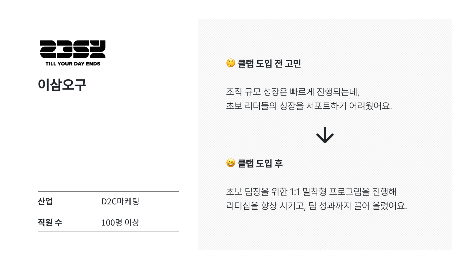 이삼오구는 초보리더의 성장을 서포트하기 위해 CLAP을 도입했습니다