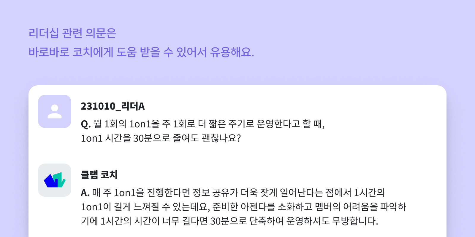 CLAP은 무제한 코칭을 통해 이삼오구 리더분들의 리더십 고민해결에 도움을 드렸습니다.