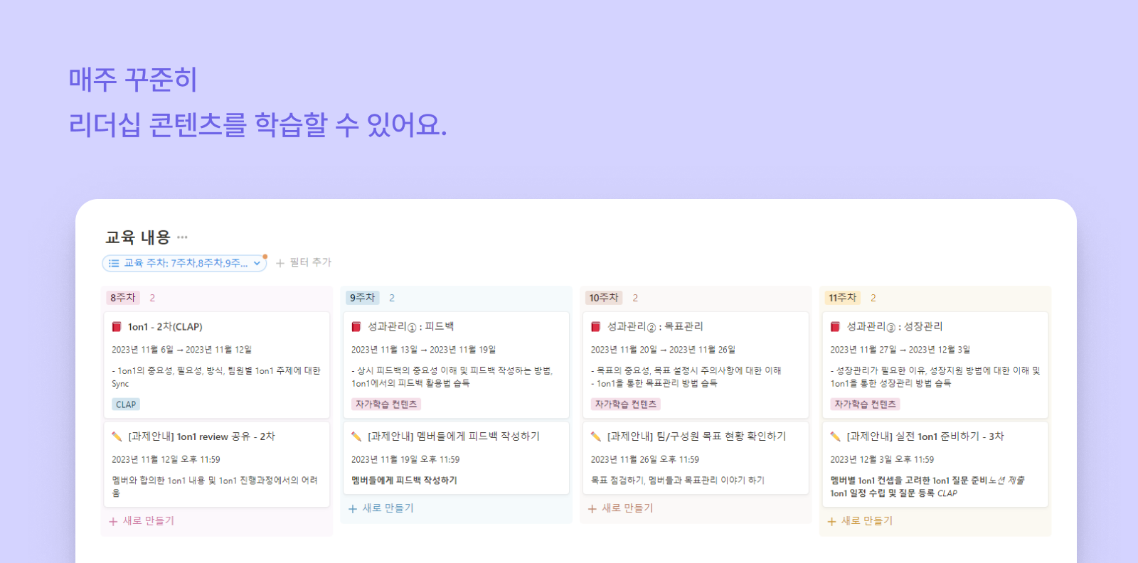 CLAP의 리더십 콘텐츠는 매주 업데이트 되며 과제와 함께 제공됩니다.