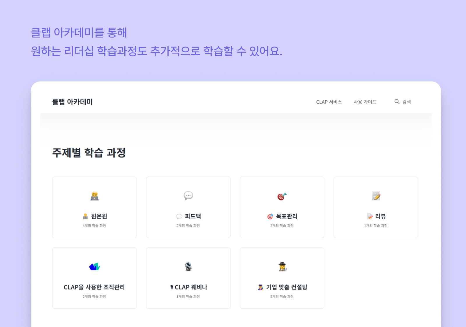 CLAP 아카데미를 통해 원하는 리더십 학습과정도 추가적으로 학습할 수 있습니다