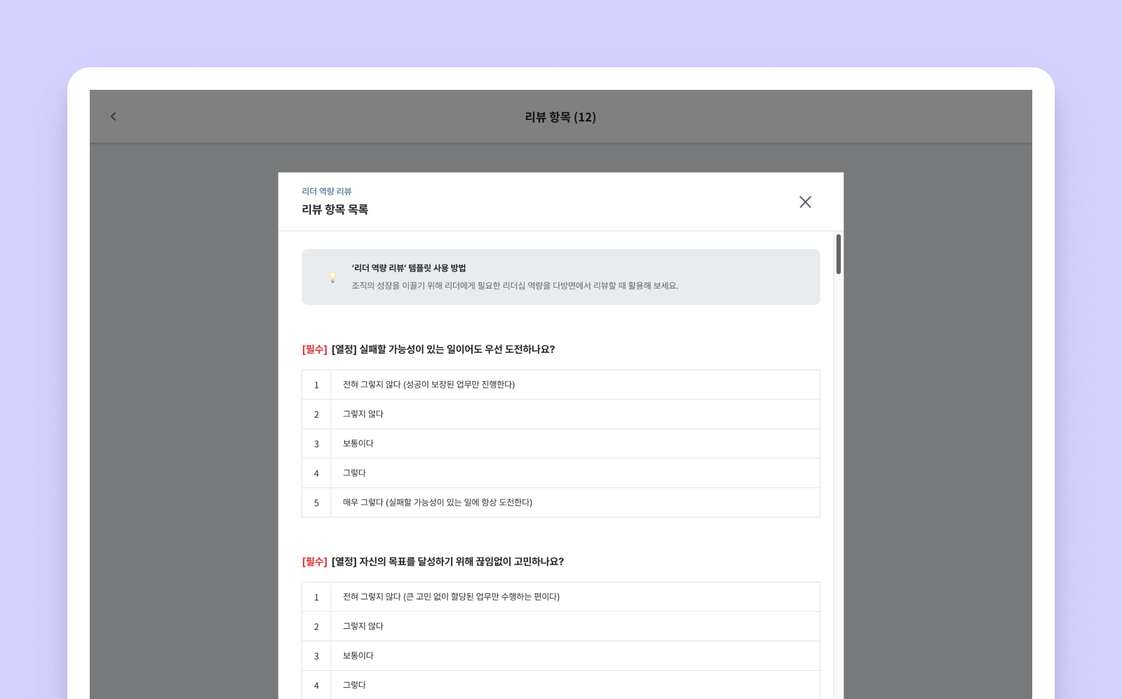 클랩(CLAP)에서는 리더 역량에 대한 평가문항 샘플을 활용해 손쉽게 문항을 구성할 수 있습니다.