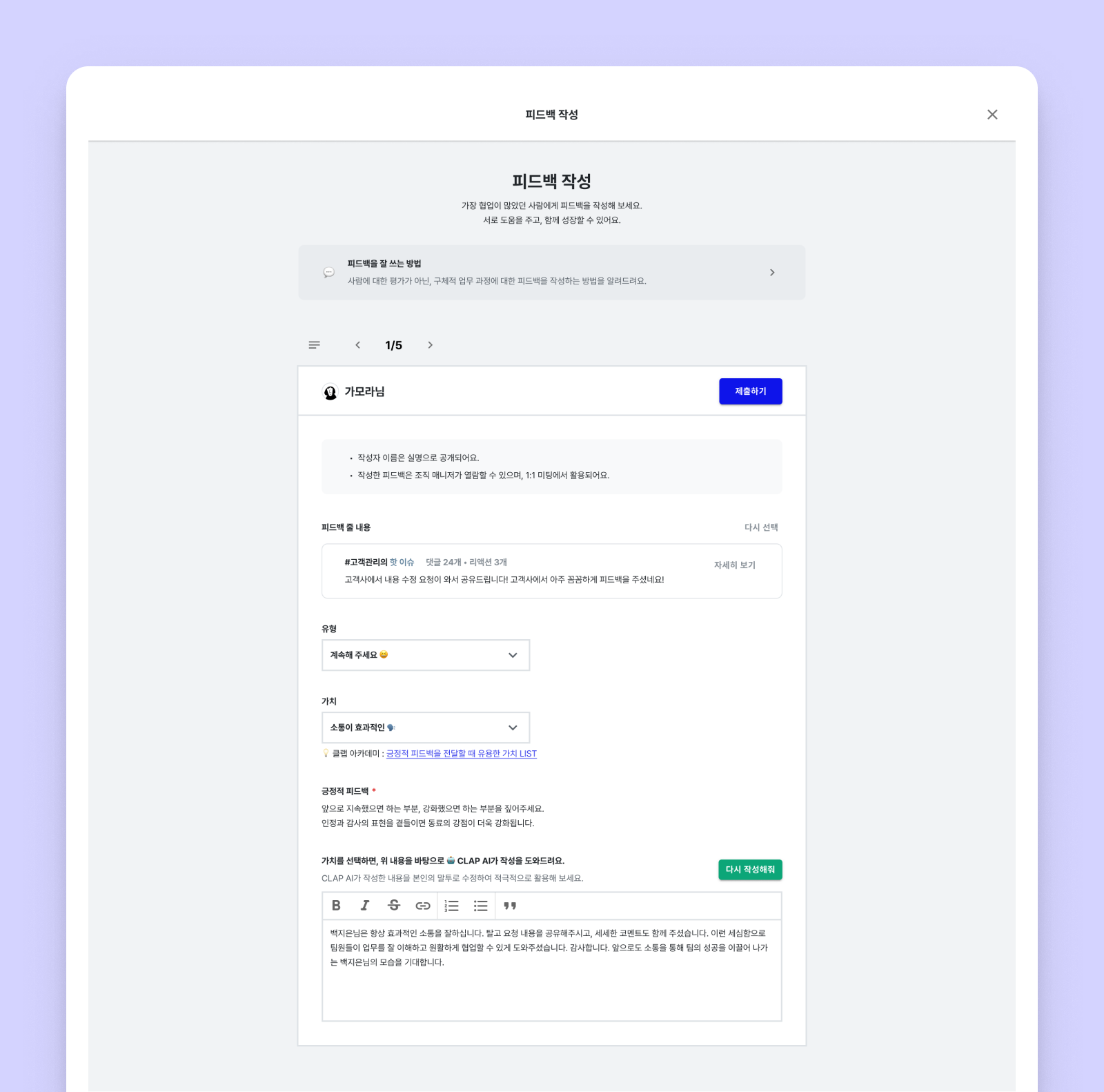 구성원들이 서술형 평가문항 작성을 어려워한다면 CLAP AI의 도움을 받아보세요. 클랩AI는 업무툴에서의 대화를 바탕으로 SBI 기법에 맞춰 피드백 초안을 작성해줍니다.
