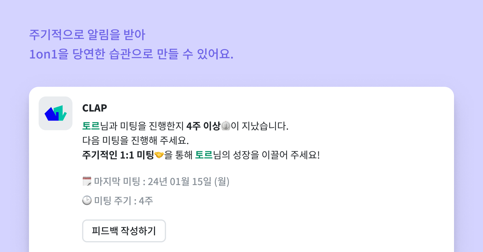 CLAP의 1on1 주기 알림으로 조직 내 1on1 문화를 정착시킬 수 있어요.