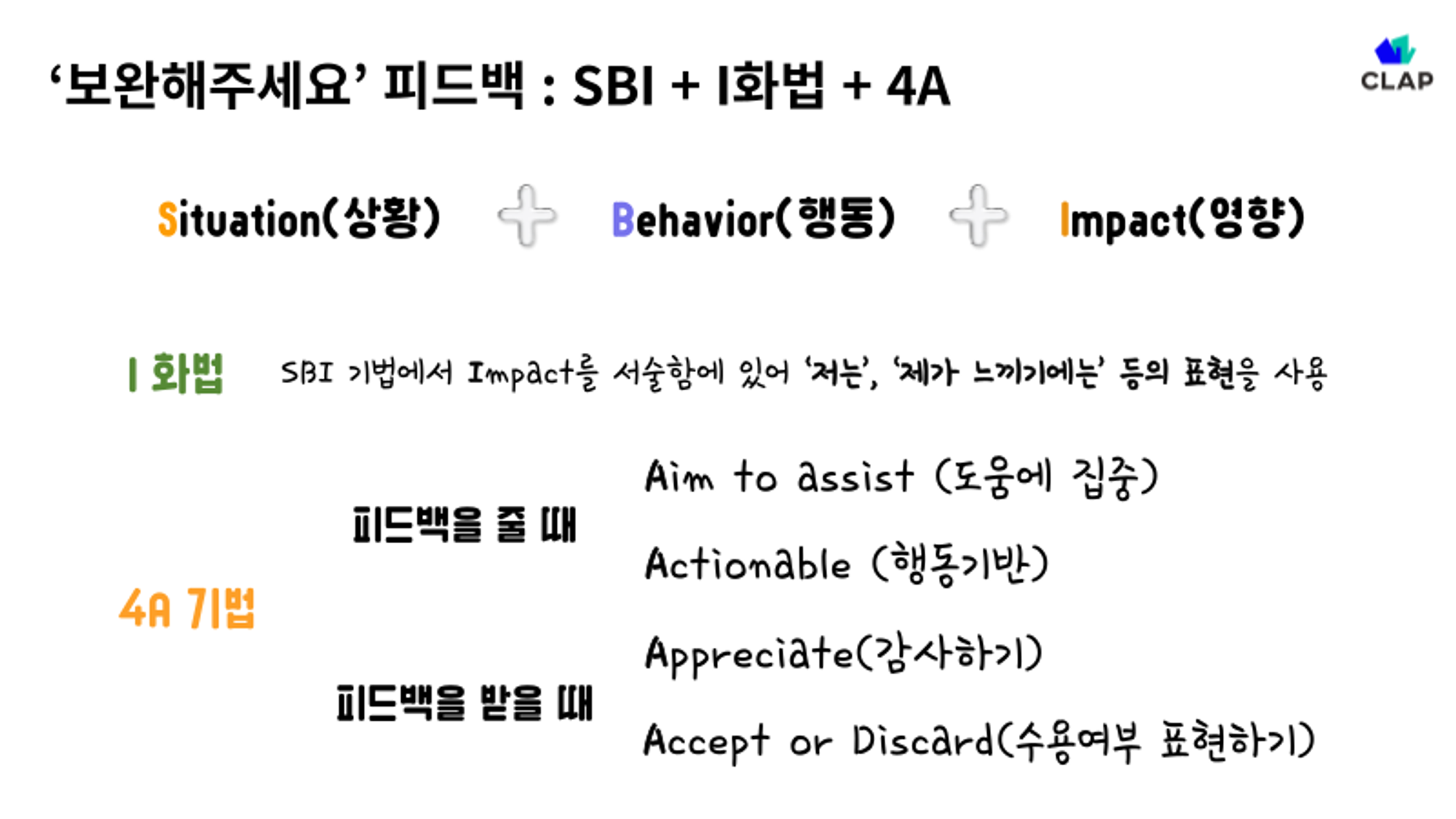 보완해주세요의 피드백을 전달할 땐, 도움에 집중하고, 행동 기반으로 주고, 받은 사람은 감사한 마음을 표현하고, 수용여부도 표현해야 합니다