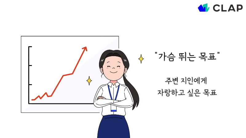 Objective를 ‘주변 지인에게 자랑하고 싶은 목표’라고 해석합니다