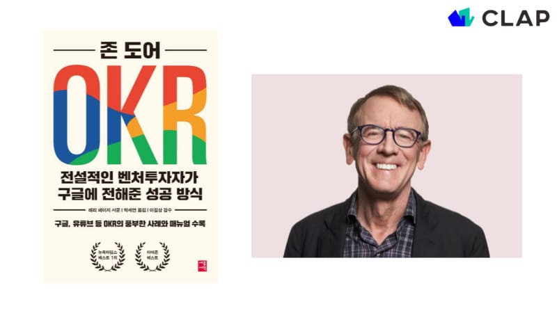 2017년에 존 도어의 ‘OKR’이라는 도서가 출간된 후 국내 HR 분야에서 OKR 제도를 통한 목표관리가 성과관리의 트렌드처럼 여겨지고 있습니다.