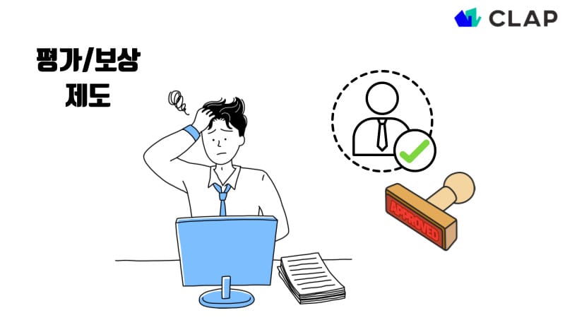 평가 보상 제도는 경영진의 승인이 반드시 필요합니다