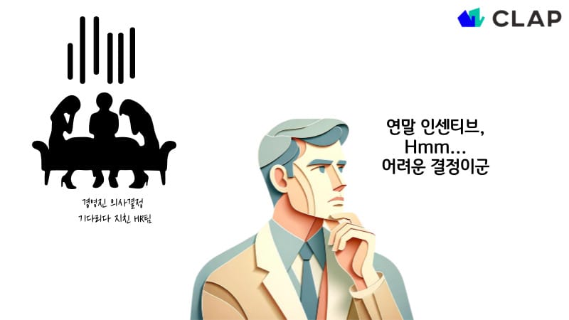 경영진의 의사 결정이 지연될 때, 많은 구성원들은 조직에 신뢰를 잃습니다