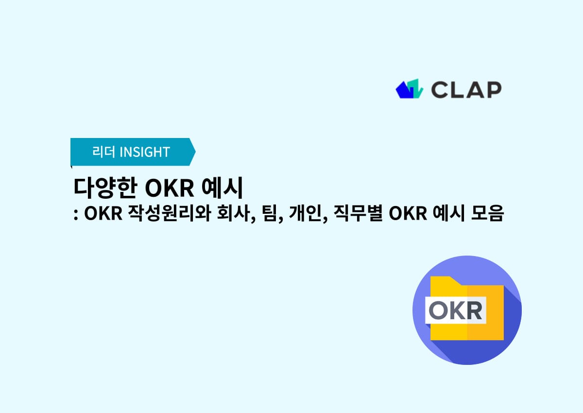 다양한 OKR 예시 : OKR 작성원리와 회사, 팀, 개인, 직무별 OKR 예시 모음