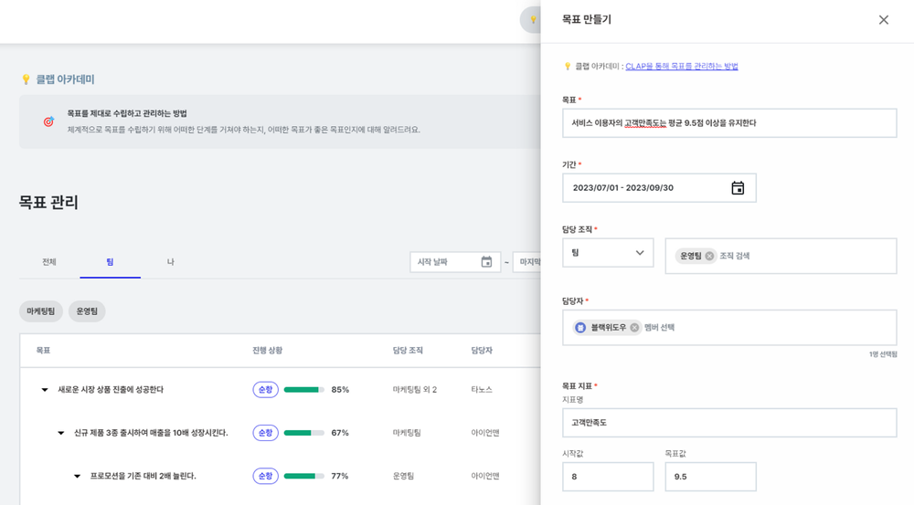 클랩(CLAP)에서는 목표 달성 여부를 명확하게 확인할 수 있고, 진척율 관리가 용이합니다