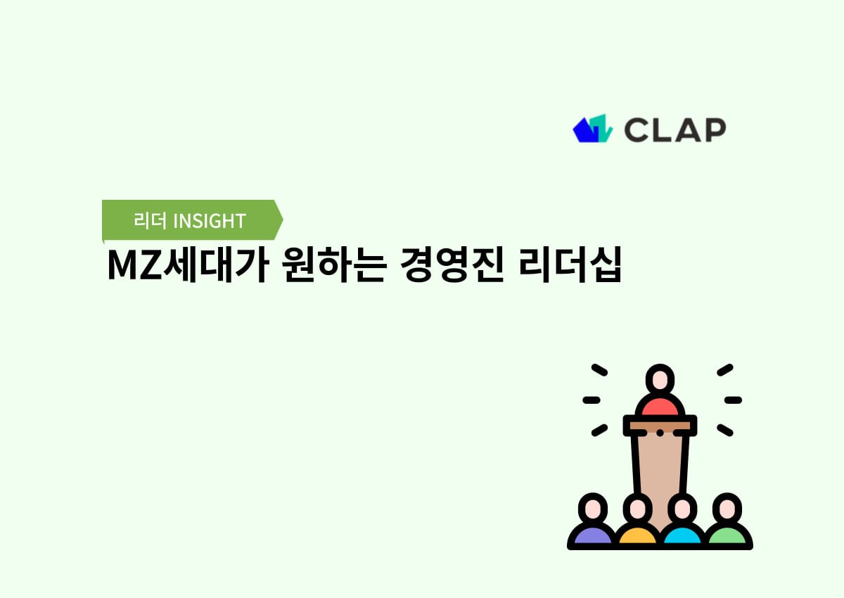 MZ세대가 원하는 경영진 리더십