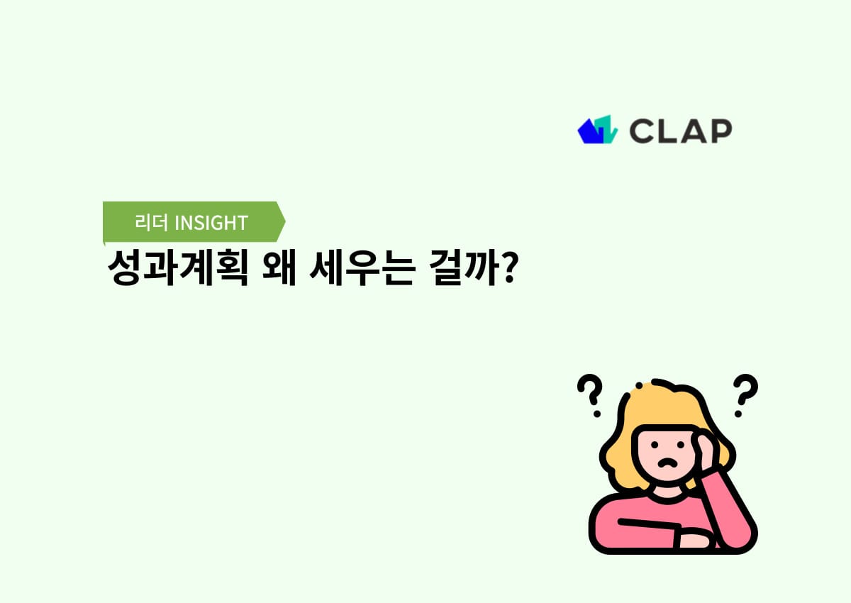 성과계획 왜 세우는 걸까?