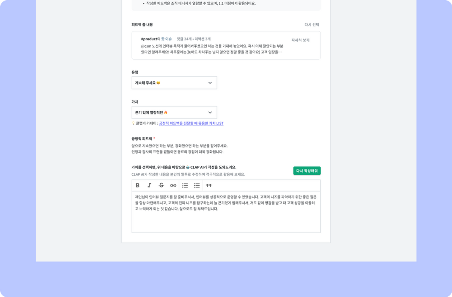 CLAP AI를 활용하시면, 클릭 한 번으로 SBI 원칙에 따른 피드백을 작성할 수 있어요.