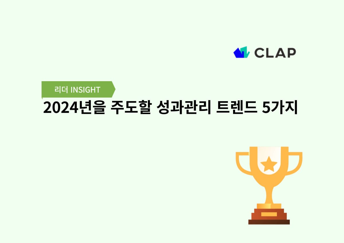 2024년을 주도할 성과관리 트렌드 5가지