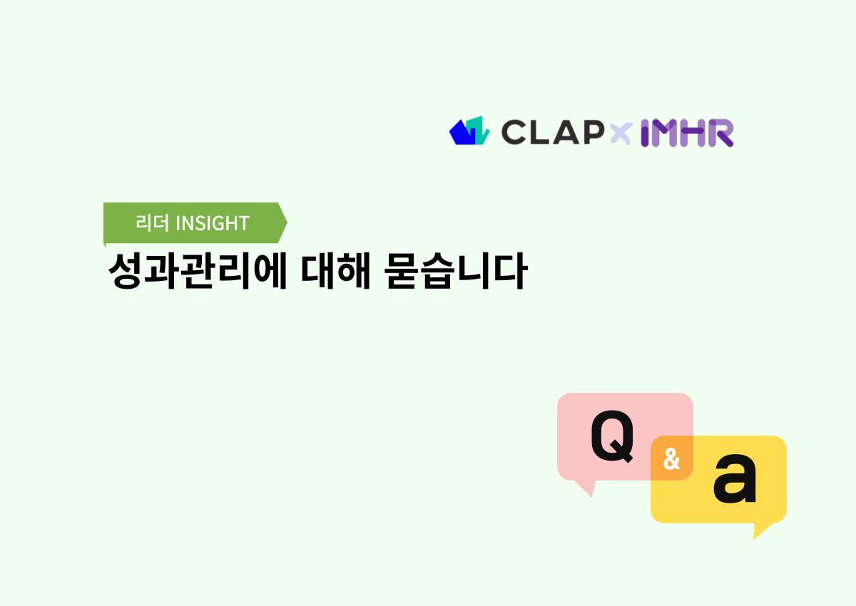 성과관리에 대해 묻습니다