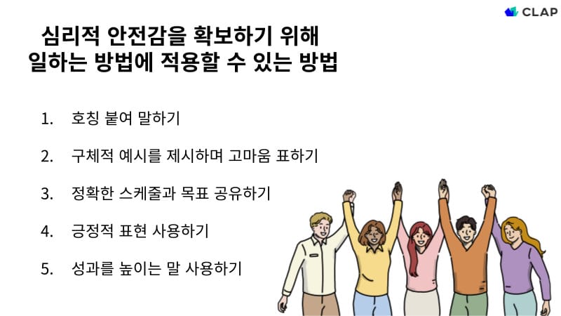 심리적 안전감을 확보하기 위해 일하는 방법에 적용할 수 있는 방법 5가지 입니다.
