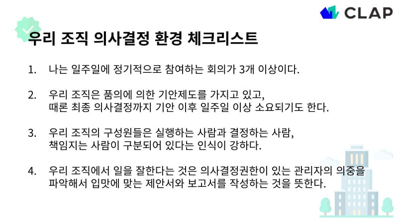 우리 조직 의사결정 환경 체크리스트 4개 항목을 확인해보세요.